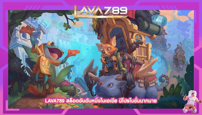 LAVA789 สล็อตอันดับหนึ่งในเอเชีย มีโปรโมชั่นมากมาย