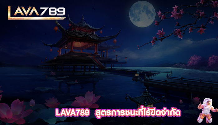 LAVA789  สูตรการชนะที่ไร้ขีดจำกัด