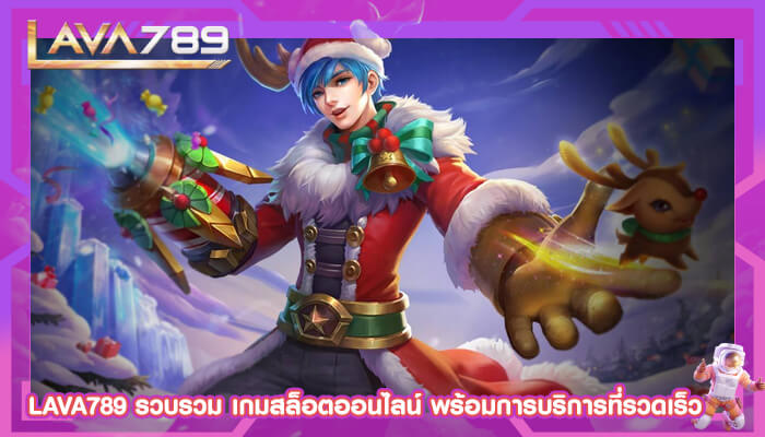 LAVA789 รวบรวม เกมสล็อตออนไลน์ พร้อมการบริการที่รวดเร็ว