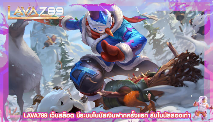 LAVA789 เว็บสล็อต มีระบบโบนัสเงินฝากครั้งแรก รับโบนัสสองเท่า