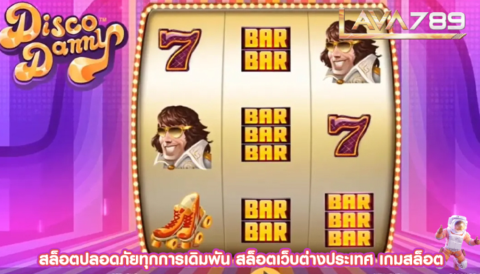 สล็อตปลอดภัยทุกการเดิมพัน สล็อตเว็บต่างประเทศ เกมสล็อต