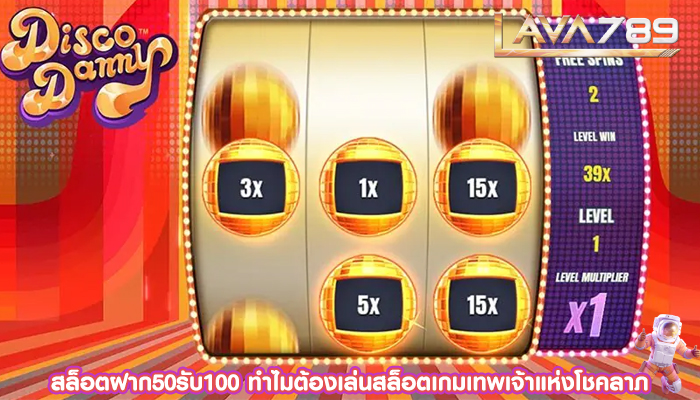 สล็อตฝาก50รับ100 ทำไมต้องเล่นสล็อตเกมเทพเจ้าแห่งโชคลาภ