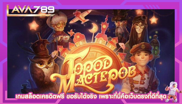 เกมสล็อตเครดิตฟรี ขอรับได้จริง เพราะที่นี่คือเว็บตรงที่ดีที่สุด (1)