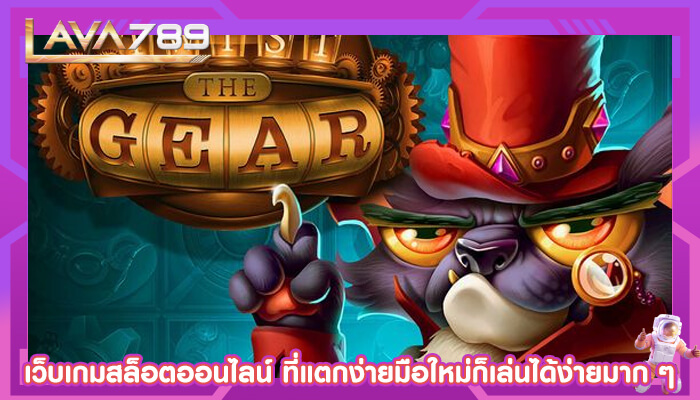 เว็บเกมสล็อตออนไลน์ ที่แตกง่ายมือใหม่ก็เล่นได้ง่ายมาก ๆ 