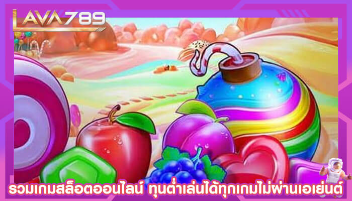 รวมเกมสล็อตออนไลน์ ทุนต่ำเล่นได้ทุกเกมไม่ผ่านเอเย่นต์