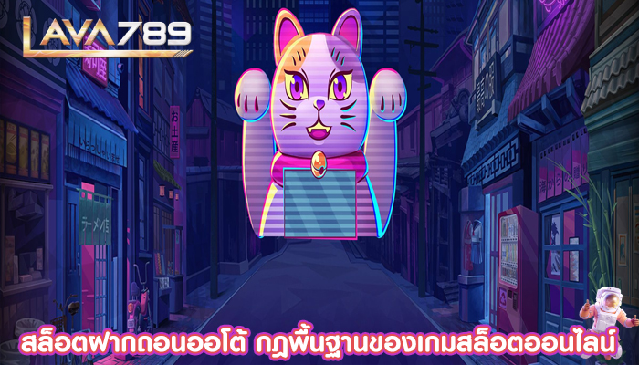 สล็อตฝากถอนออโต้ กฎพื้นฐานของเกมสล็อตออนไลน์