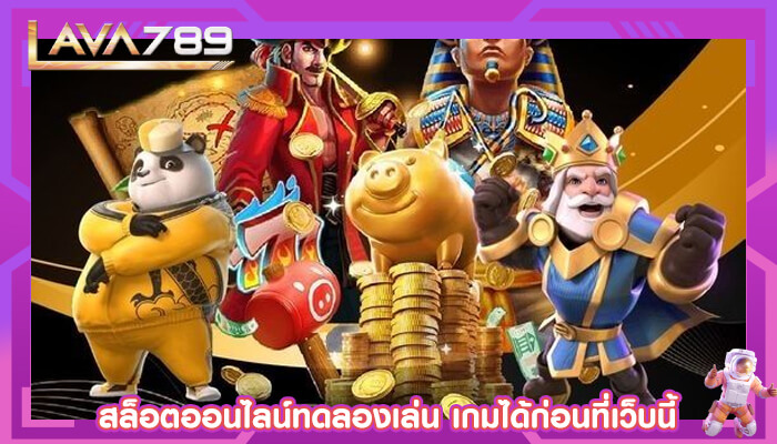 สล็อตออนไลน์ทดลองเล่น เกมได้ก่อนที่เว็บนี้