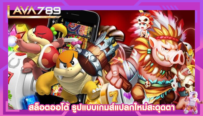 สล็อตออโต้ รูปแบบเกมส์แปลกใหม่สะดุดตา