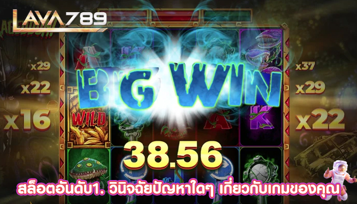 สล็อตอันดับ1. วินิจฉัยปัญหาใดๆ เกี่ยวกับเกมของคุณ