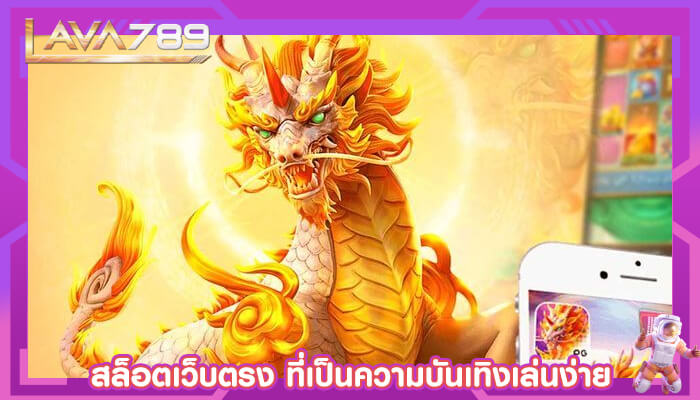 สล็อตเว็บตรง ที่เป็นความบันเทิงอีกรูปแบบหนึ่งเกมส์เล่นง่าย