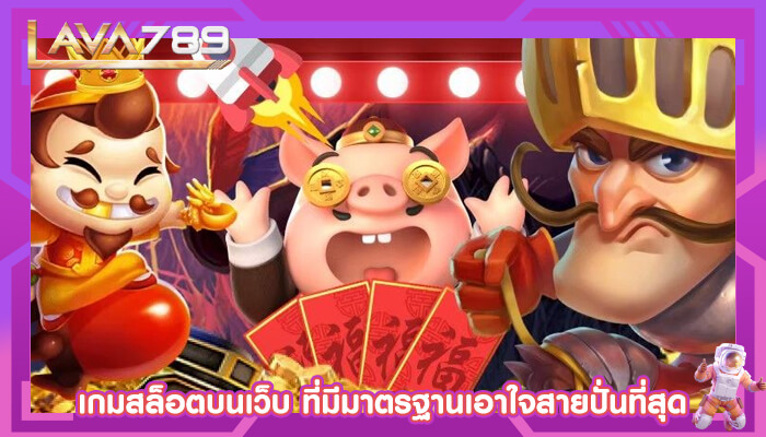 เกมสล็อตบนเว็บ ที่มีมาตรฐานเอาใจสายปั่นที่สุด