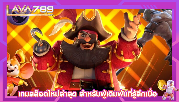 เกมสล็อตใหม่ล่าสุด สำหรับผู้เดิมพันที่รู้สึกเบื่อ