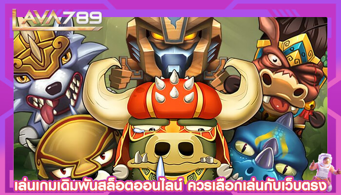 เล่นเกมเดิมพันสล็อตออนไลน์ ควรเลือกเล่นกับเว็บตรง