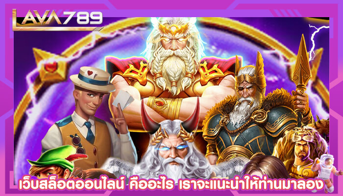 เว็บสล็อตออนไลน์ คืออะไร เราจะแนะนำให้ท่านมาลอง