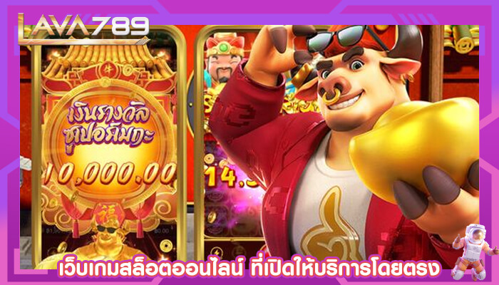 เว็บเกมสล็อตออนไลน์ ที่เปิดให้บริการโดยตรง