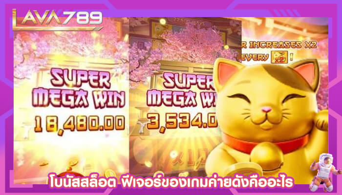 โบนัสสล็อต ฟีเจอร์ของเกมค่ายดังคืออะไร