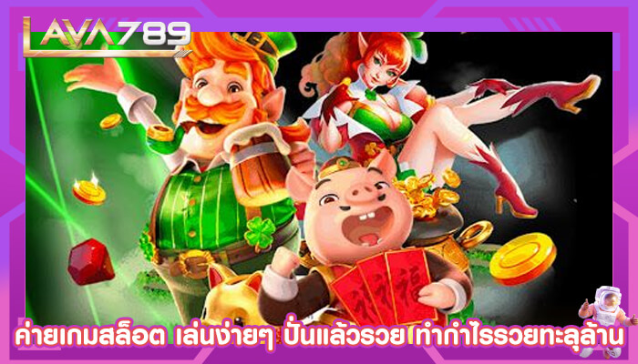 ค่ายเกมสล็อต เล่นง่ายๆ ปั่นแล้วรวย ทำกำไรรวยทะลุล้าน