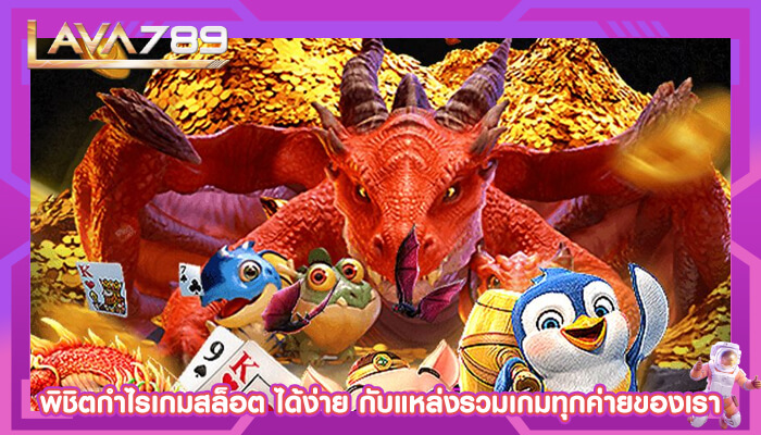 พิชิตกำไรเกมสล็อต ได้ง่าย กับแหล่งรวมเกมทุกค่ายของเรา