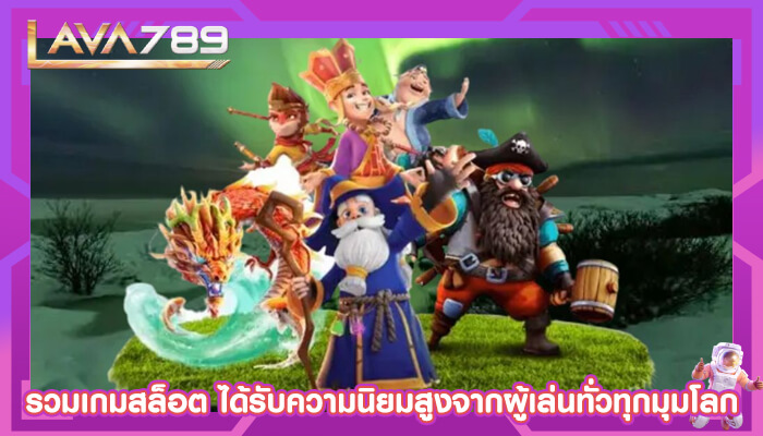 รวมเกมสล็อต ได้รับความนิยมสูงจากผู้เล่นทั่วทุกมุมโลก