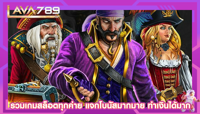 รวมเกมสล็อตทุกค่าย แจกโบนัสมากมาย ทำเงินได้มาก