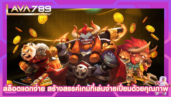 สล็อตแตกง่าย สร้างสรรค์เกมที่เล่นง่ายเปี่ยมด้วยคุณภาพ