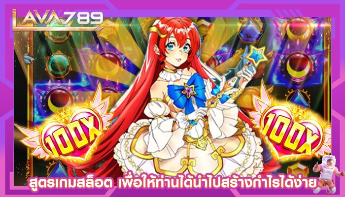 สูตรเกมสล็อต เพื่อให้ท่านได้นำไปสร้างกำไรได้ง่าย