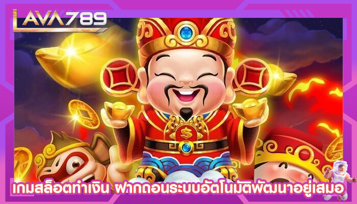 เกมสล็อตทำเงิน ฝากถอนระบบอัตโนมัติพัฒนาอยู่เสมอ