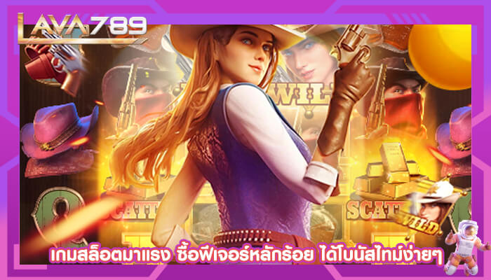 เกมสล็อตมาแรง ซื้อฟีเจอร์หลักร้อย ได้โบนัสไทม์ง่ายๆ