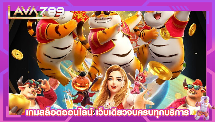 เกมสล็อตออนไลน์ เว็บเดียวจบครบทุกบริการ