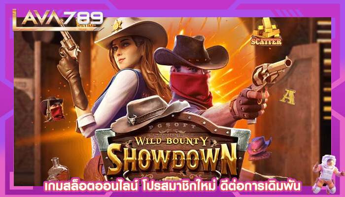 เกมสล็อตออนไลน์ โปรสมาชิกใหม่ ดีต่อการเดิมพัน