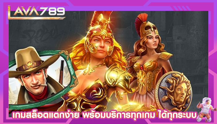 เกมสล็อตแตกง่าย พร้อมบริการทุกเกม ได้ทุกระบบ