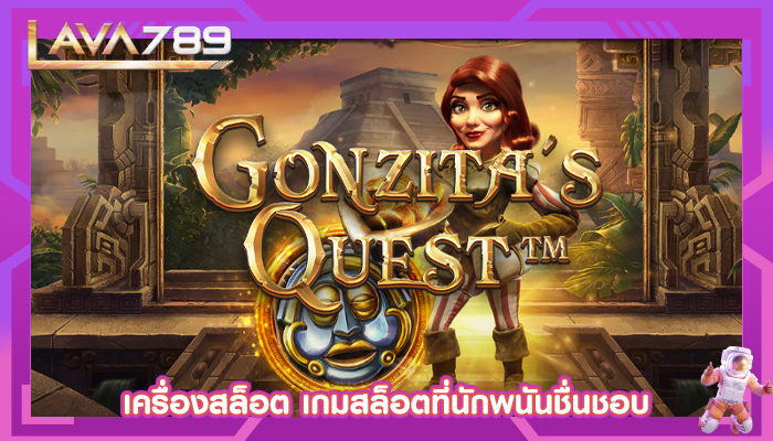 เครื่องสล็อต เกมสล็อตที่นักพนันชื่นชอบ