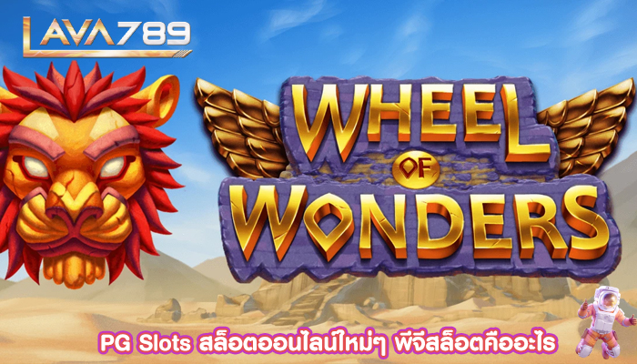 PG Slots สล็อตออนไลน์ใหม่ๆ พีจีสล็อตคืออะไร