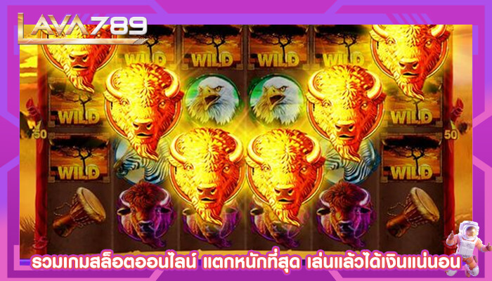 รวมเกมสล็อตออนไลน์ แตกหนักที่สุด เล่นแล้วได้เงินแน่นอน