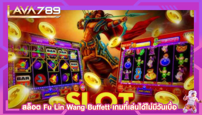 สล็อต Fu Lin Wang Buffett เกมที่เล่นได้ไม่มีวันเบื่อ