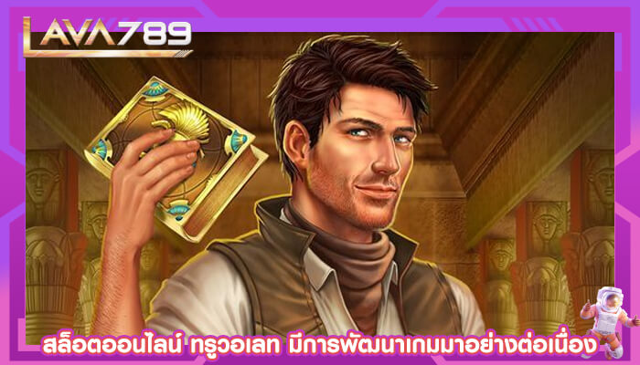 สล็อตออนไลน์ ทรูวอเลท มีการพัฒนาเกมมาอย่างต่อเนื่อง