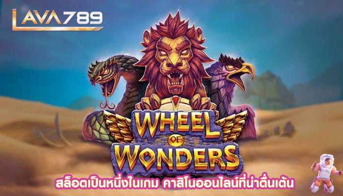 สล็อตเป็นหนึ่งในเกม คาสิโนออนไลน์ที่น่าตื่นเต้น