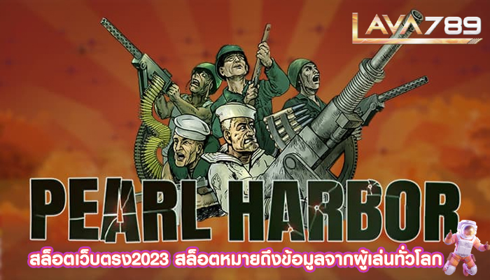 สล็อตเว็บตรง2023 สล็อตหมายถึงข้อมูลจากผู้เล่นทั่วโลก