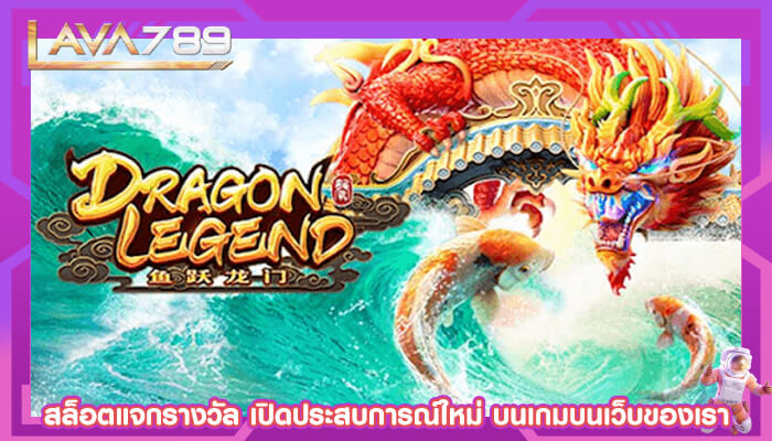 สล็อตแจกรางวัล เปิดประสบการณ์ใหม่ บนเกมบนเว็บของเรา