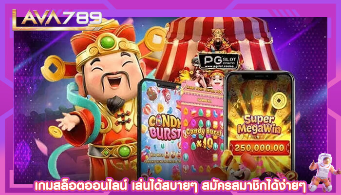 เกมสล็อตออนไลน์ เล่นได้สบายๆ สมัครสมาชิกได้ง่ายๆ