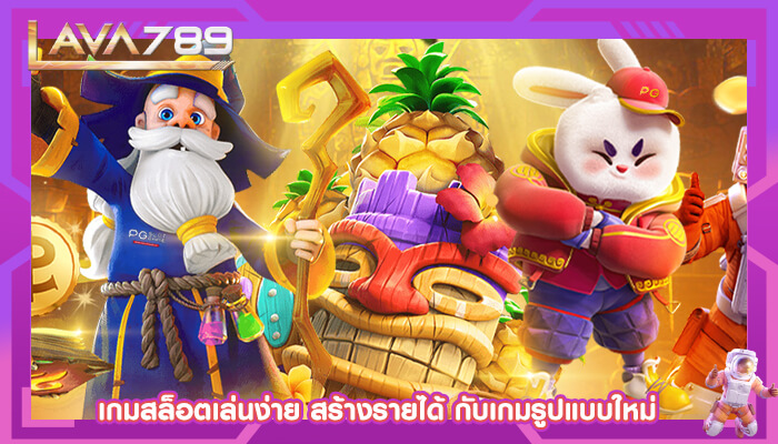 เกมสล็อตเล่นง่าย สร้างรายได้ กับเกมรูปแบบใหม่