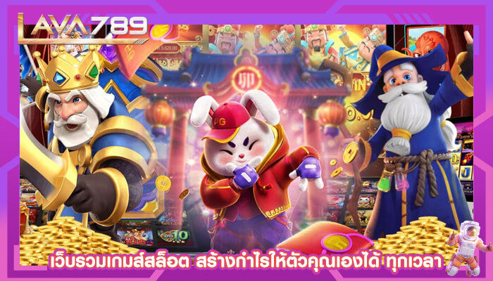 เว็บรวมเกมส์สล็อต สร้างกำไรให้ตัวคุณเองได้ ทุกเวลา