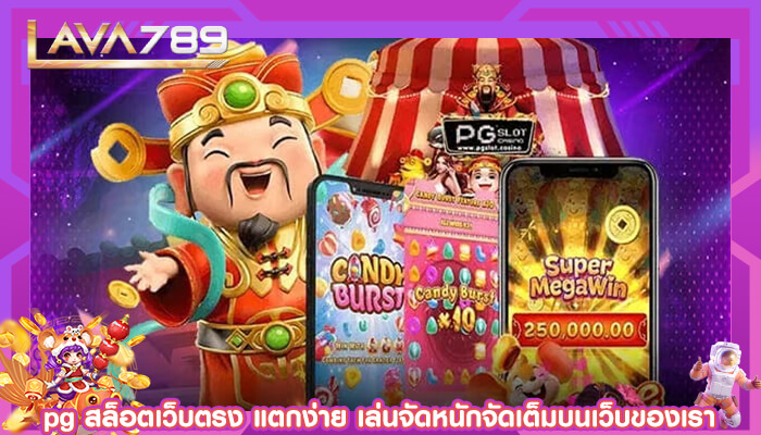 pg สล็อตเว็บตรง แตกง่าย เล่นจัดหนักจัดเต็มบนเว็บของเรา