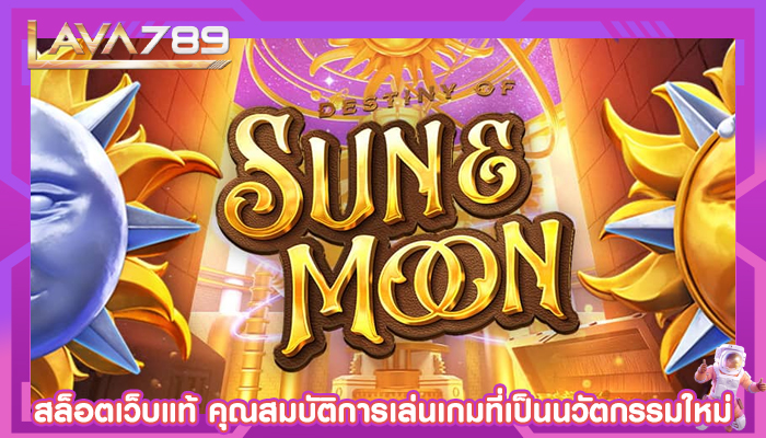 สล็อตเว็บแท้ คุณสมบัติการเล่นเกมที่เป็นนวัตกรรมใหม่