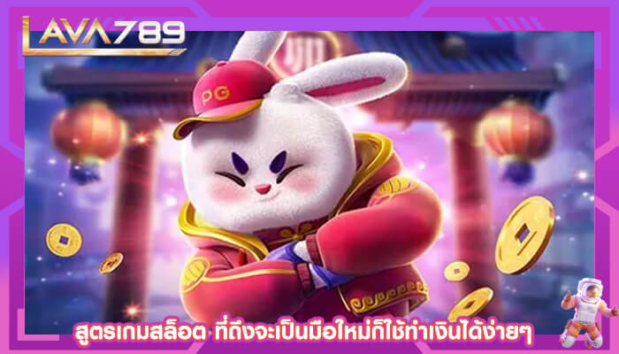 สูตรเกมสล็อต ที่ถึงจะเป็นมือใหม่ก็ใช้ทำเงินได้ง่ายๆ