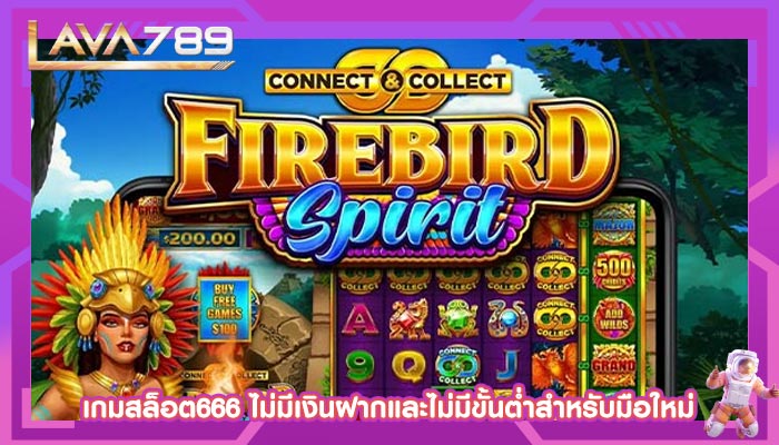 เกมสล็อต666 ไม่มีเงินฝากและไม่มีขั้นต่ำสำหรับมือใหม่