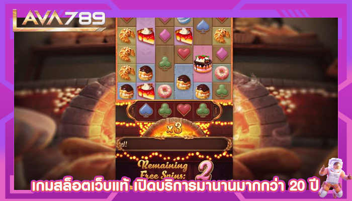 เกมสล็อตเว็บแท้ เปิดบริการมานานมากกว่า 20 ปี