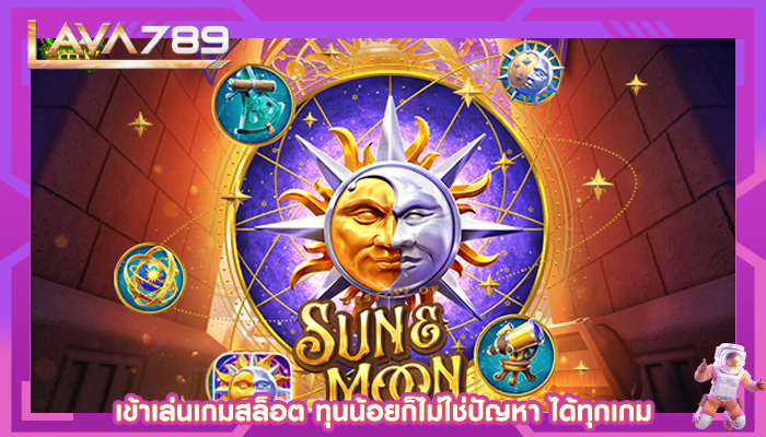 เข้าเล่นเกมสล็อต ทุนน้อยก็ไม่ใช่ปัญหา ได้ทุกเกม