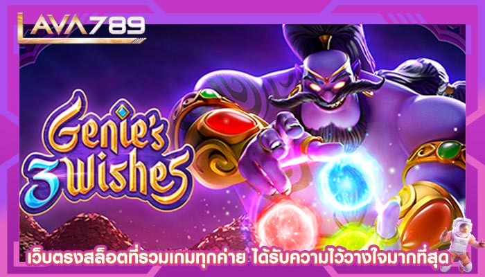 เว็บตรงสล็อตที่รวมเกมทุกค่าย ได้รับความไว้วางใจมากที่สุด