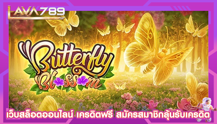 เว็บสล็อตออนไลน์ เครดิตฟรี สมัครสมาชิกลุ้นรับเครดิต